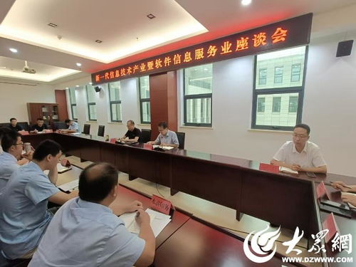 梁山县召开新一代信息技术产业暨软件信息服务业座谈会，共促信息技术咨询服务发展